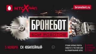 Бронебот: Бои роботов 2017 – МОСКОВСКИЙ ЭТАП