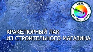 Кракелюрный лак из строительного магазина отлично подойдет для многих работ