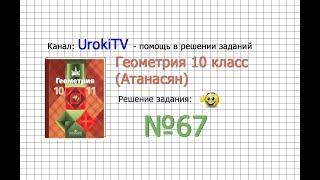 Задание №67 — ГДЗ по геометрии 10 класс (Атанасян Л.С.)