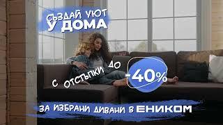 до 40% за холни гарнитури и дивани в Еником