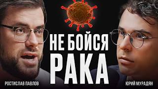 ОНКОЛОГ Ростислав Павлов: Как МЫСЛИ ВЛИЯЮТ на РАК?