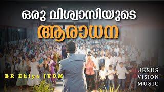 അബ്രഹാമിൻ്റെ  ദൈവം എൻ്റെയും ദൈവം | Malayalam Christian Worship Songs | Br Ehiya Baiju | JVDM |