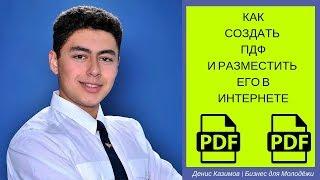 Денис Казимов. Как создать ПДФ файл и разместить его в интернете