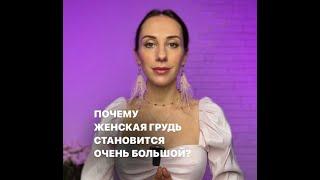 Почему женская грудь становится очень большой?