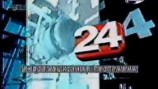 Мини-заставка программы "24" (REN-TV, 08.10.2001-06.04.2003)