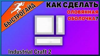 Оловянная оболочка МАЙНКРАФТ Industrial craft 2 | КРАФТ Оловянная оболочка minecraft Для новичков