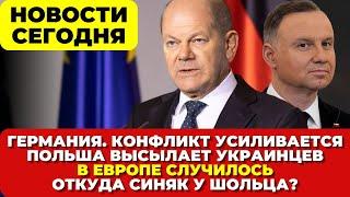 Германия. Конфликт усиливается. Польша выдает украинцев. Откуда синяк у Шольца? Новости сегодня