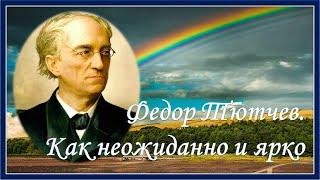 Федор Тютчев. Как неожиданно и ярко. Стихотворение