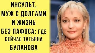 Муж С ДОЛГАМИ И Жизнь БЕЗ ПАФОСА: Где Сейчас Татьяна Буланова