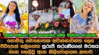 අවා|ස|නා|වන්ත ලෙස සමු|ග|ත්ත සුරූපී තරුණියගේ ම|ර|නය ගැන හෙලිවූ ඇග|කිලි|පො|ලායන කතාව.| Sad News