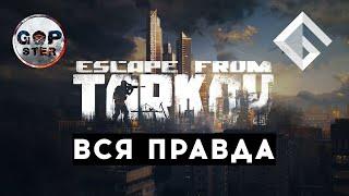 GOPSTER — ВСЯ ПРАВДА ПРО ESCAPE FROM TARKOV: ПРО НАСТОЯЩЕЕ, БУДУЩЕЕ, BSG И СТОИТ ЛИ ИГРАТЬ В 2021