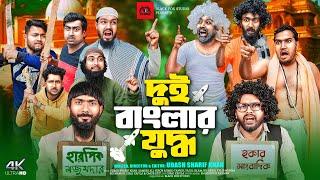 দুই বাংলার যুদ্ধ | Dui Banglar Juddho | Udash Sharif Khan | Samser Ali | New Funny Video | Comedy