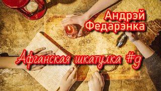 Афганская шкатулка #9 | Андрэй Федарэнка | Пазакласнае чытанне