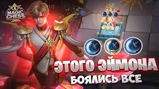 ЭТОГО ЭЙМОНА БОЯЛИСЬ ВСЕ!!! Магические Шахматы Mobile Legends