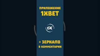 Как установить приложение 1xbet и получить бесплатный бонус. Что делать если не работает 1хбет