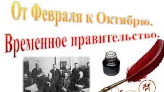 Презентация к уроку истории: "Временное правительство"