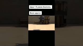 А он шарит как бхопить #бхоп#ксго#шарф#кс#twitch#csgo#bhop#fyp#мем#shorts#meme#fypシ#рекомендации