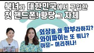 대한민국에서 처음으로 핸드폰을 사면서 느꼈던 황당한 감정! 대체 뭐라는지