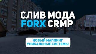 СЛИВ МОДА FORX RP CRMP (0.3e/0.3.7) ПОД ОТКРЫТИЕ!!! НОВЫЙ МАППИНГ, УНИКАЛЬНЫЕ СИСТЕМЫ!!