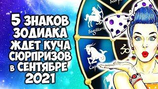 5 Знаков Зодиака ждет куча сюрпризов в сентябре 2021 года