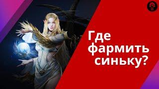 Фарм синьки, споты для малюток и новичков | Lineage 2 M