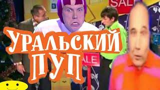 УРАЛЬСКИЙ ПУП | УРАЛЬСКИЕ ПЕЛЬМЕНИ RYTP