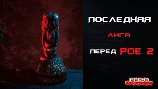 возможно 3.14 это последняя лига перед Path of Exile 2