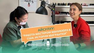 Работа мастером маникюра в США. История мигрантки.