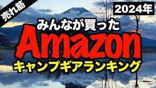 【キャンプギア⁉️】 Amazonでみんなが買ったキャンプ道具ランキングTOP10