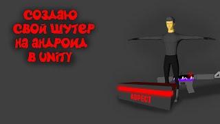 СОЗДАЮ СВОЙ ШУТЕР НА UNITY| СОЗДАЮ СВОЮ КС ГО МОБАЙЛ НА АНДРОИД|DreegStrikeReality|#4|