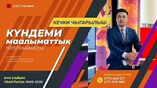 11.12.2024 Күндеми | Кечки чыгарылыш || Регион ТВ