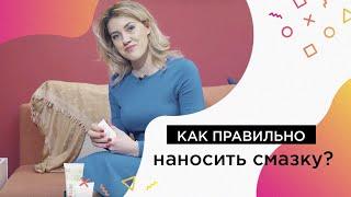 Как использовать смазку для секса? 18+