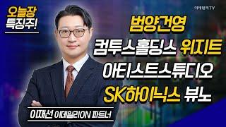 범양건영, 컴투스홀딩스, 위지트, 아티스트스튜디오, SK하이닉스, 뷰노 / 이재선 이데일리ON 파트너 [이데일리ON 라이브] | Market Now 2 (20241121)