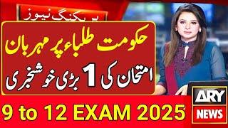 Very Good News Of Boards Exam 2025|9th Exam 2025|10th Exam 2025|11th Exam 2025|12th Exam 2025