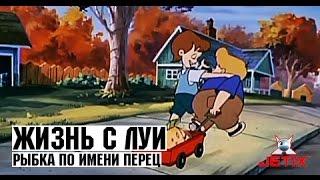 Жизнь с Луи - 1 Серия (Рыбка по имени Перец)