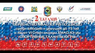 30/03/24 (Т2)  Первенства ХМАО-Югры по дзюдо среди юношей и девушек до 13 лет