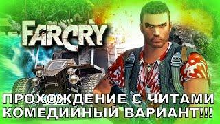 FAR CRY 1 Прохождение с Читами! Комедийный вариант Кампании! БЕЗ КОММЕНТАРИЕВ! Фильм.