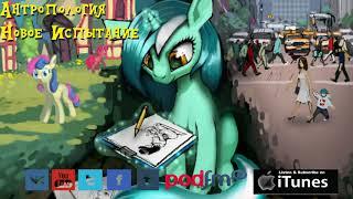 My Little Pony⁄Фанфик   Антропология и- Глава 16 - Новое Испытание