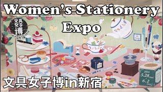 Women's Stationery Expo Shinjuku Tokyo 文具女子博pop-up in新宿 Bungu Joshi Haku 2024 #文具女子博 #stationery