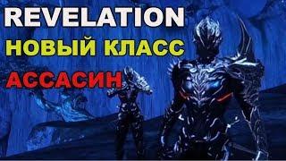 Revelation новый класс Ассасин