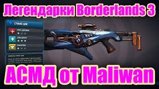 Легендарки Borderlands 3 - Обзор легендарной снайпрской винтовки АСМД от Maliwan