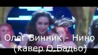 Винник - Нино (кавер О.Бадьо)