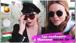 Где пообедать в Милане после 3x / не итальянская еда