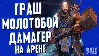 ГРАШ МОЛОТОБОЙ пытается разваливать соперников на АРЕНЕ! | RAID: Shadow Legends