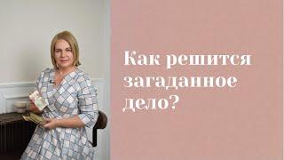 Как решится загаданное дело? \ Анастасия MON \\ Школа "Сила таро" #гаданиеонлайн #гадание #картытаро