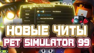 ЧИТЫ на Pet Simulator 99 в Роблокс | СКРИПТ на Pet Simulator 99 в Roblox