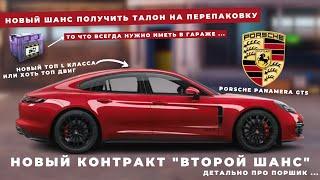 НОВЫЙ КОНТРАКТ ВТОРОЙ ШАНС | ШАНС ПОЛУЧИТЬ ТАЛОН ПЕРЕПАКОВКИ И PORSCHE PANAMERA GTS | УЛИЧНЫЕ ГОНКИ