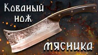 Кованый НОЖ МЯСНИКА!