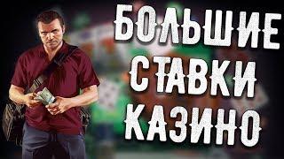 БОЛЬШИЕ СТАВКИ В КАЗИНО САМП! КАЗИНО EVOLVE ROLE PLAY!