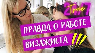 ВСЯ ПРАВДА О РАБОТЕ ВИЗАЖИСТА. Мифы и реальность